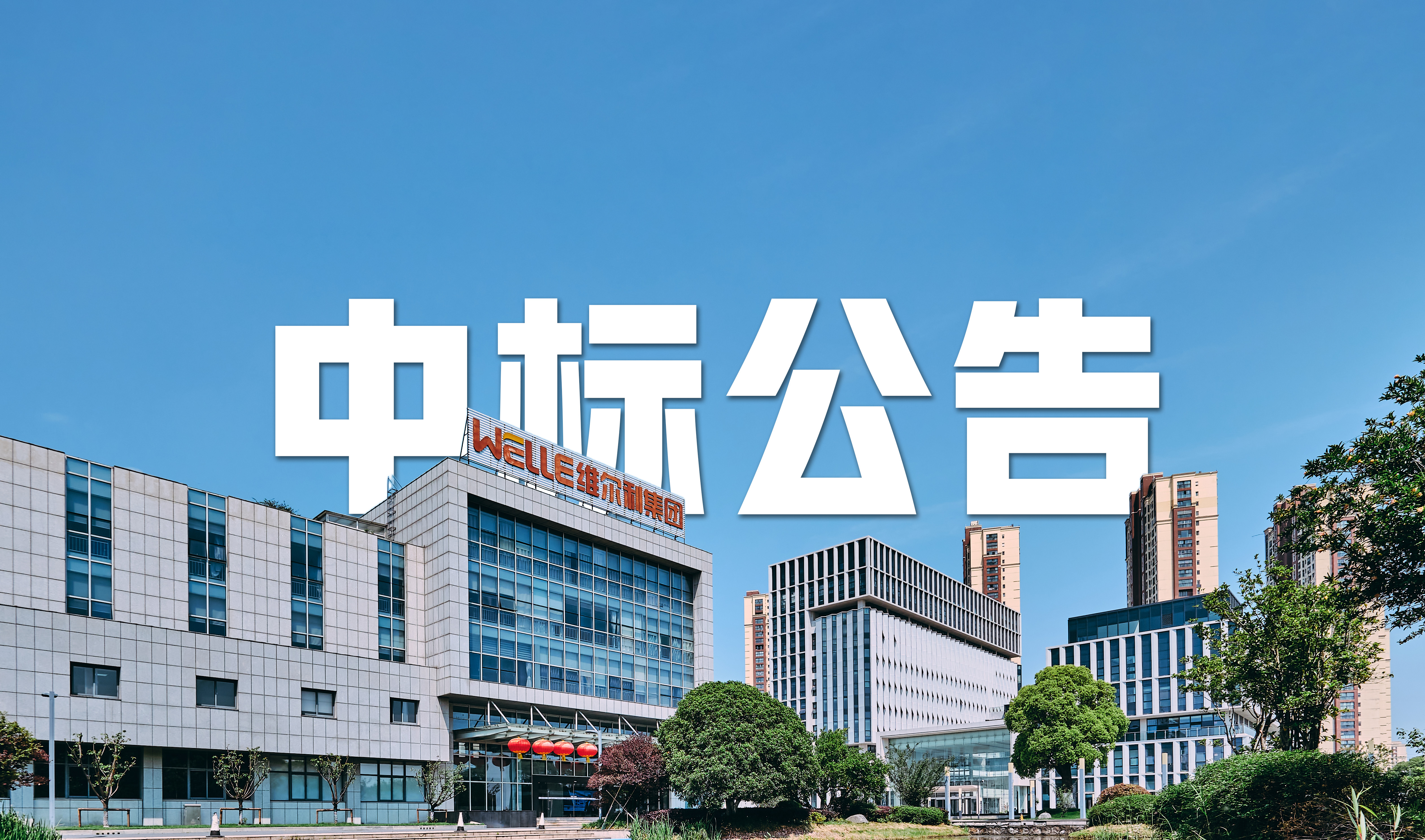 維爾利集團中標 6.1 億元沈陽老虎沖滲濾液全量化處理項目